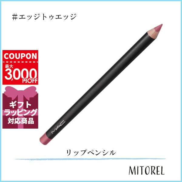 マック MAC リップペンシル 1.45g#エッジトゥエッジ【25g】誕生日 プレゼント ギフト