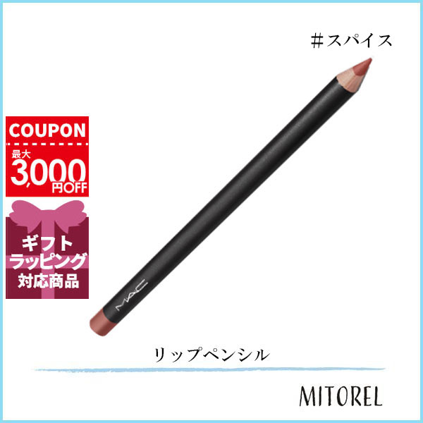 マック MAC リップペンシル 1.45g#スパイス【25g】誕生日 プレゼント ギフト