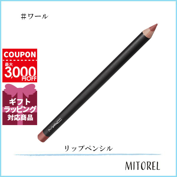 マック MAC リップペンシル 1.45g#ワール【25g】誕生日 プレゼント ギフト