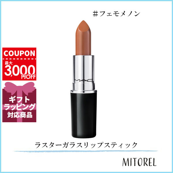 MAC マック MAC ラスターガラスリップスティック 3g#フェモメノン【60g】