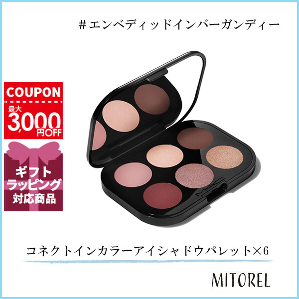 マック MACコネクトインカラーアイシャドウパレット x 6 6.25g#エンベディッドインバーガンディー【140g】ギフト 化粧品 プレゼント