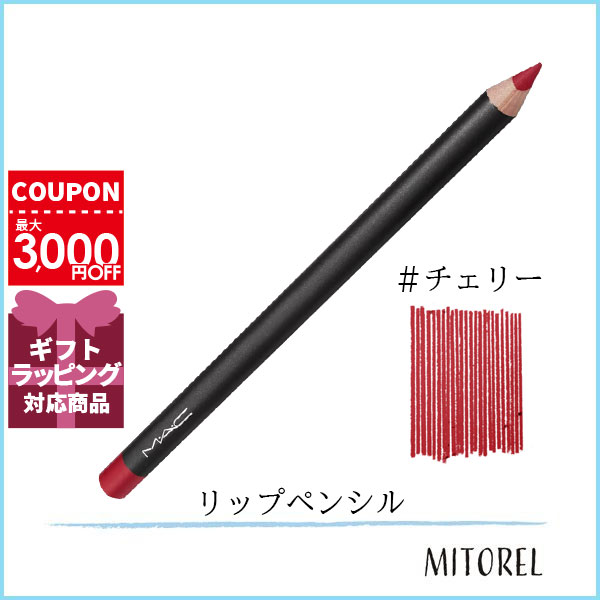 マック MAC リップペンシル 1.45g#チェリー【40g 】