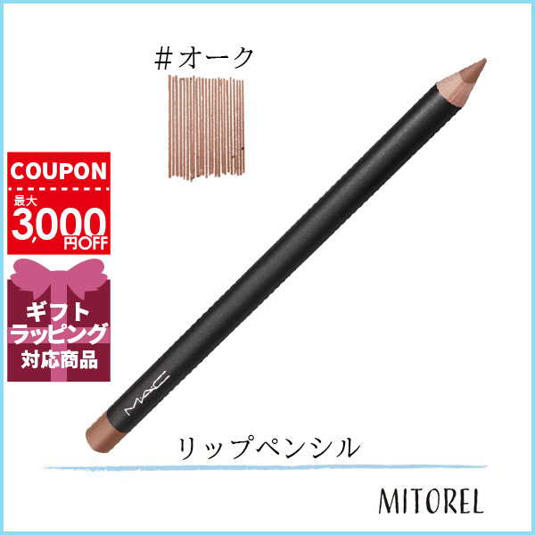 マック MAC リップペンシル 1.45g#オーク【25g】誕生日 プレゼント ギフト