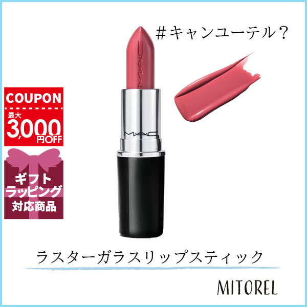 MAC マック MAC ラスターガラスリップスティック 3g#キャンユーテル？【60g 】