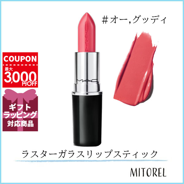 MAC マック MAC ラスターガラスリップスティック 3g#オー, グッディ【60g 】