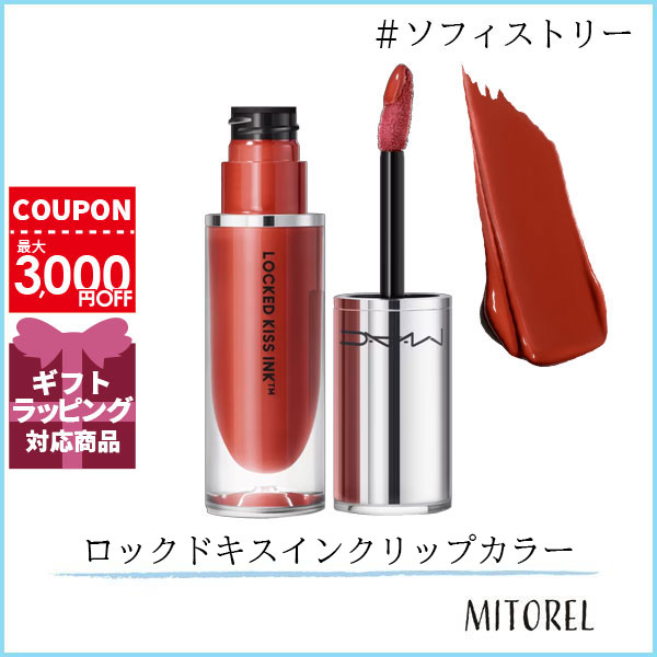 MAC マック MAC ロックドキスインクリップカラー 4mL#ソフィストリー【55g】誕生日 プレゼント ギフト