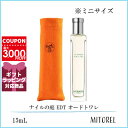 【ミニサイズ】エルメス HERMES ナイルの庭 EDT オードトワレ 15mL【100g】【香水】