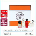 エルメス HERMES ウィメンズパルファム ディスカバリーセット 7mL×4【香水】