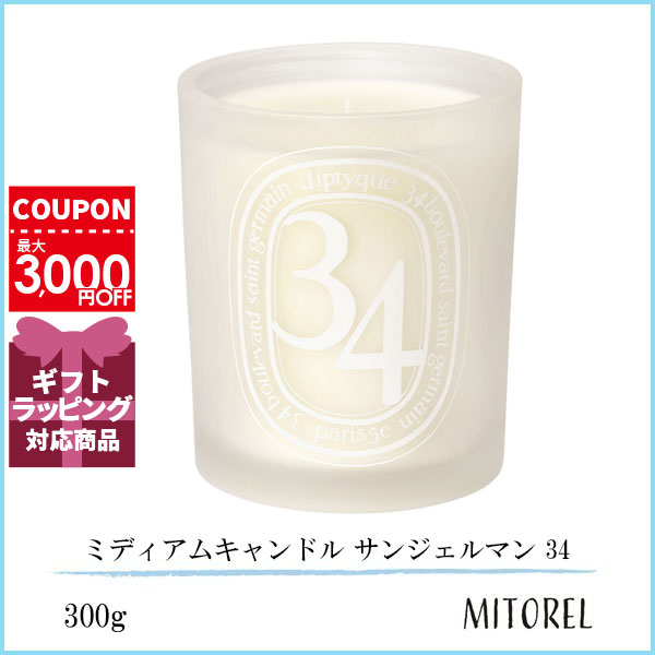 diptyque ディプティック DIPTYQUE ミディアムキャンドル サンジェルマン 34 300g誕生日 プレゼント ギフト