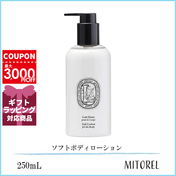 ディプティック DIPTYQUE ソフトボディローション 250mL誕生日 プレゼント ギフトのサムネイル