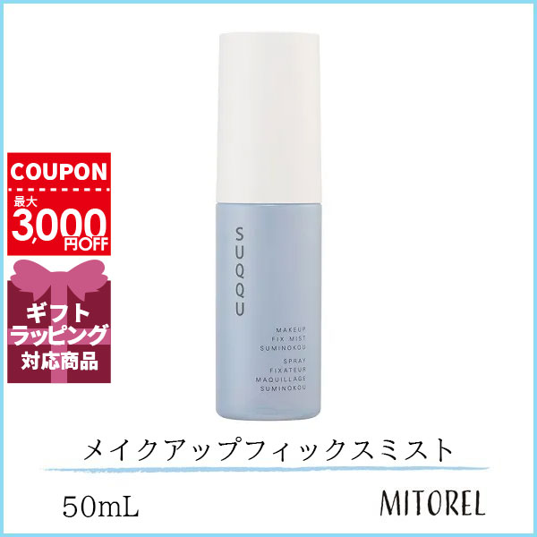 スック SUQQU メイクアップフィックスミスト 澄の香 50mL【120g】ギフト 化粧品 プレゼントのサムネイル