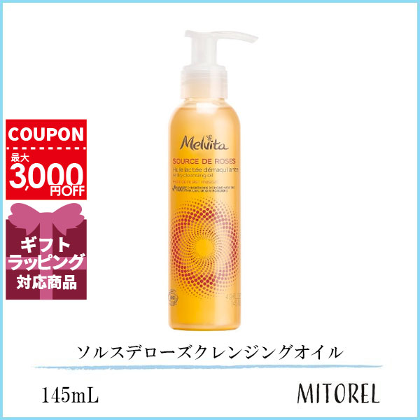 ソルスデローズ クレンジングオイル / 本体 / 145mL / さらさら、しっとり / ローズの香り