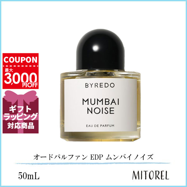 バイレード BYREDO オードパルファン EDP ムンバイノイズ 50mL誕生日 プレゼント ギフト