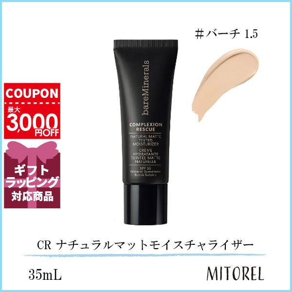 ベアミネラル BARE MINERALS CR ナチュラルマットモイスチャライザー SPF30/PA 35mL バーチ 1.5【100g】誕生日 プレゼント ギフト