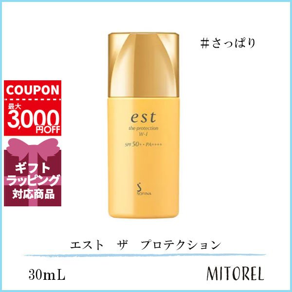 花王 ソフィーナ KAO SOFINA エスト est ザ プロテクション SPF50 /PA W-I (さっぱり) 30mL 【医薬部外品】【90g】