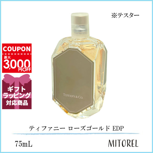 ティファニー TIFFANY ローズゴールド EDP オードパルファム テスター 75mL【香水】