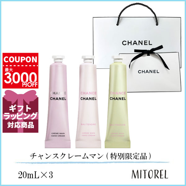 シャネル 【国内正規品】シャネル CHANEL チャンスクレームマン (特別限定品) （ラッピング 済ショッパー付）誕生日 プレゼント ギフト