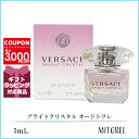 ヴェルサーチ VERSACE ブライトクリスタル オードトワレ EDT 5mL【80g 】【香水】誕 ...