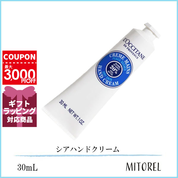 ロクシタン ロクシタン LOCCITANE シアハンドクリーム 30mL【40g】誕生日 プレゼント ギフト