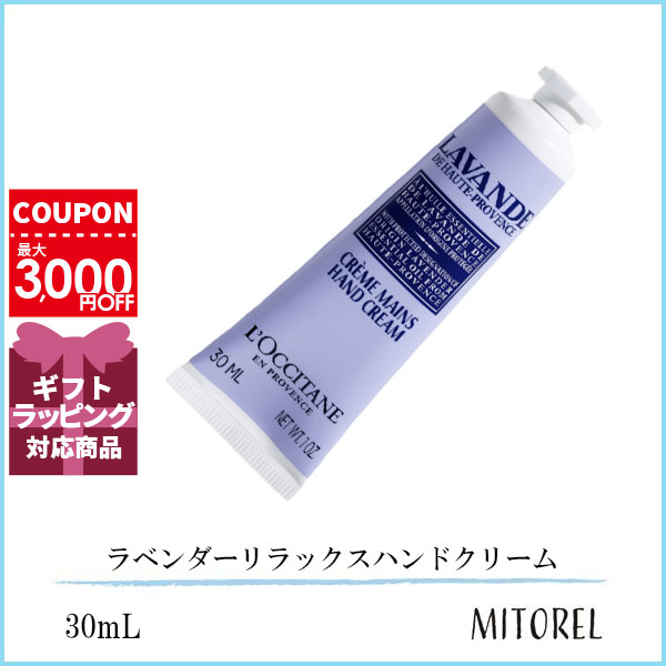 ロクシタン LOCCITANE ラベンダーリラックスハンドクリーム 30mL誕生日 プレゼント ギフト