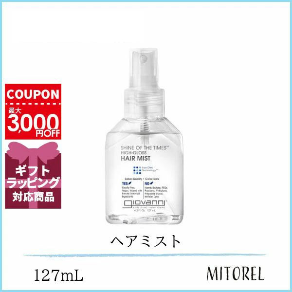 ジョヴァンニ GIOVANNI シャインオブザタイムズグロッシーヘアミスト 127mL【165g】誕生日 プレゼント ギフトのサムネイル