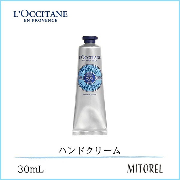 【送料無料】ロクシタン LOCCITANEシアハンドクリーム30mL【45g】