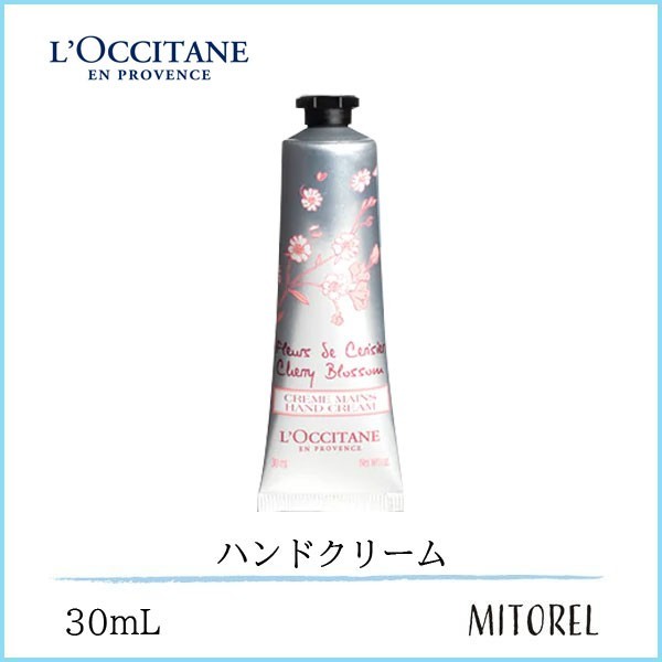 ロクシタン LOCCITANEチェリーブロッサムソフトハンドクリーム30mL【40g】