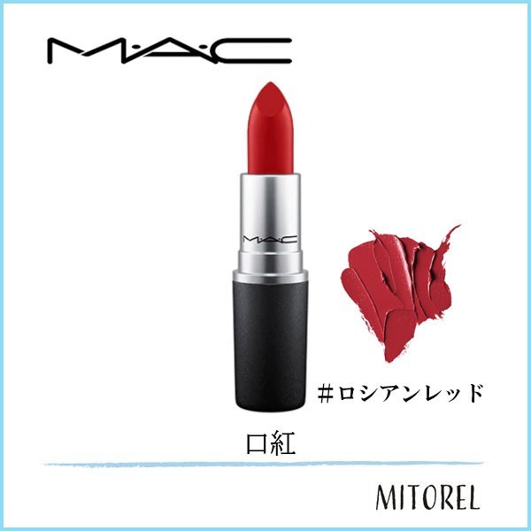 【店内全品送料無料】マック MACリップスティック3g#ロシアンレッド【25g】