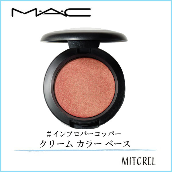 【送料無料】マック MAC クリームカラーベース 3.2g#インプロパーコッパー【60g】