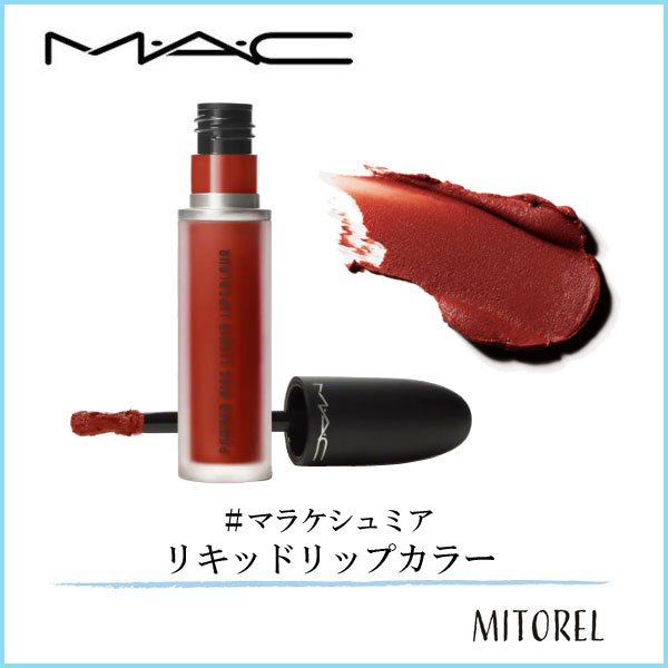 【送料無料】マック MAC パウダーキスリキッドリップカラー 5mL#マラケシュミア【60g】