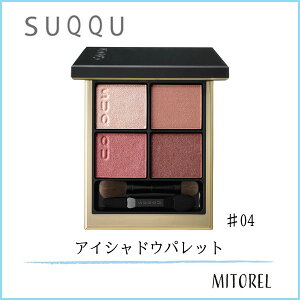 【送料無料】スック SUQQUシグニチャーカラーアイズ 6.2g#04 純撫子 SUMINADESHIKO【130g】