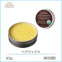 【送料無料】ジョンマスターオーガニック JOHN MASTERS ORGANICSヘアワックス57g【92g】