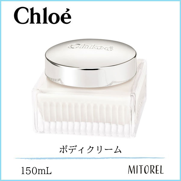 【送料無料】クロエ CHLOEパフュームボディクリーム 150mL