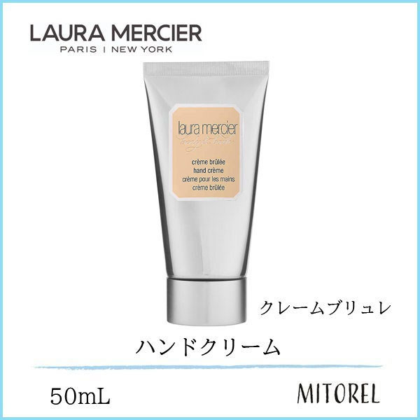 【送料無料】ローラメルシエ LAURA MERCIER ハンドクリーム クレームブリュレ 50mL【90g】