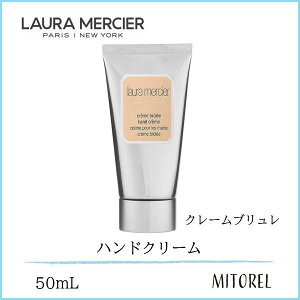 【送料無料】ローラメルシエ LAURA MERCIER ハンドクリーム クレームブリュレ 50mL【90g】