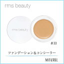 【送料無料】アールエムエス ビューティー RMS BEAUTY アンカバーアップ 5.67g#33【70g】