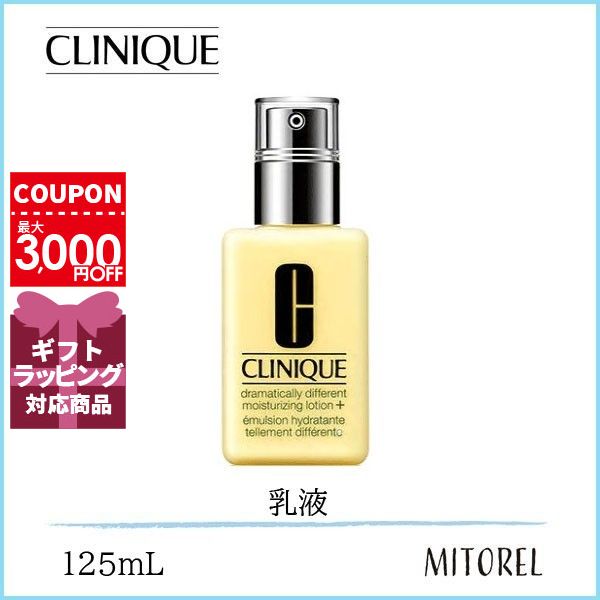 クリニーク CLINIQUE ドラマティカリ