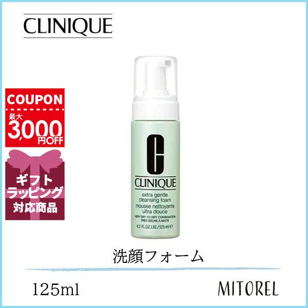 クリニーク スキンケア クリニークCLINIQUEエクストラジェントルクレンジングフォーム125mL【220g】誕生日 プレゼント ギフト