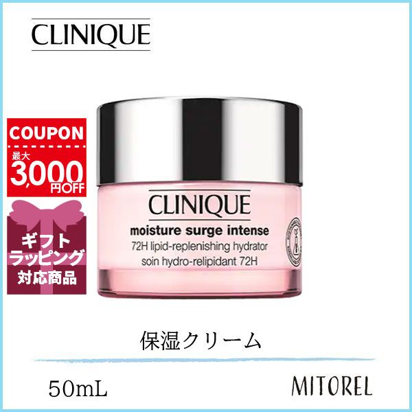 クリニーク CLINIQUE モイスチャーサージインテンス 72 ハイドレーター 50mL【185g】誕生日 プレゼント ギフト