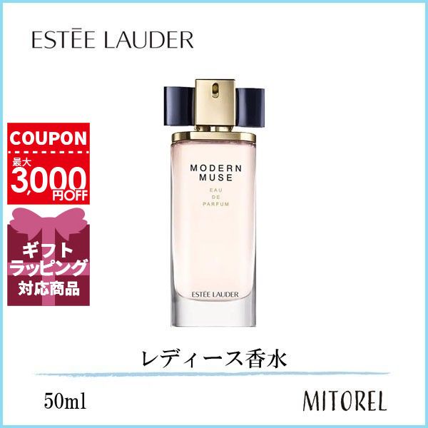 エスティローダー ESTEE LAUDER モダンミューズオーデパフュームEDPスプレィ 50mL【香水】