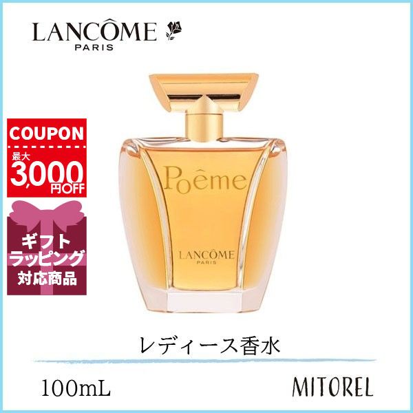 ランコム LANCOME ポエムオードゥパルファンEDP 100mL【香水】