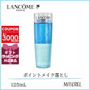 ランコム LANCOME ビファシル125mL※海