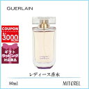 ゲラン GUERLAIN ランスタンドゲランオーデパルファンEDP 80mL【香水】