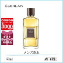 ゲラン GUERLAIN ランスタンドゲランプール オムオーデパルファンEDP 50mL【香水】