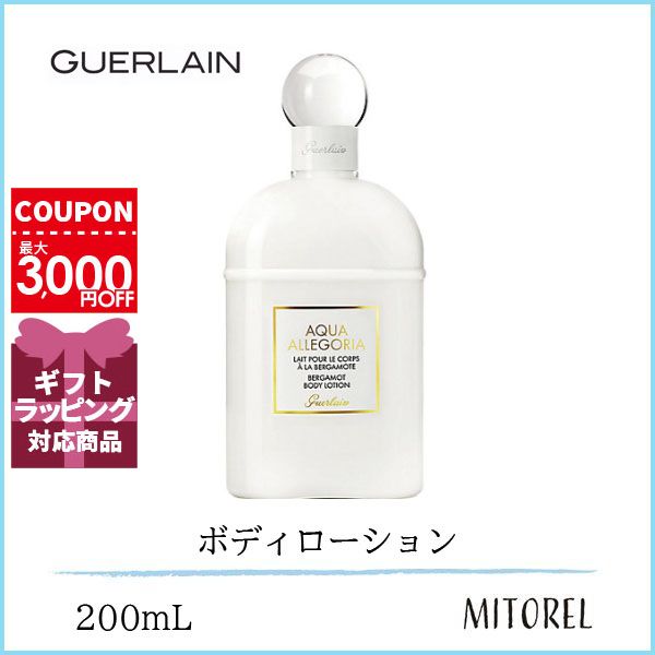 ゲラン GUERLAIN アクアアレゴリアボディローションベルガモット 200mL 1