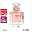 ゲラン GUERLAIN モンゲラン オーデパルファン EDP 50mL【香水】