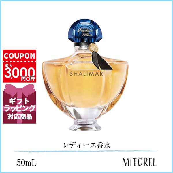 ゲラン GUERLAIN シャリマー EDT オーデトワレ 50mL【香水】