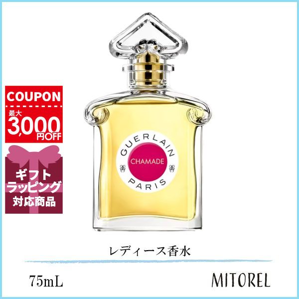 ゲラン GUERLAIN シャマード EDT オーデトワレ 75mL【香水】 1