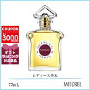 ゲラン GUERLAIN ナエマ EDP オーデパルファン 75mL【香水】　誕生日 プレゼント ギフト