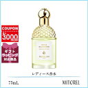 ゲラン GUERLAIN アクアアレゴリアネロリアベチバー EDT オーデトワレ 75mL【香水】